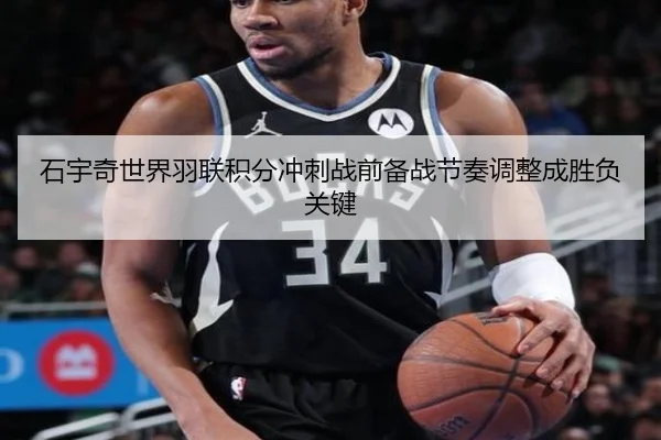 石宇奇世界羽联积分冲刺战前备战节奏调整成胜负关键